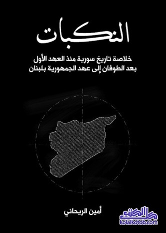 النكبات : خلاصة تاريخ سورية منذ العهد الأول بعد الطوفان إلى عهد الجمهورية بلبنان